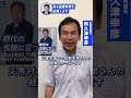 「私も枝野幸男を応援します」阿久津幸彦 前衆議院議員