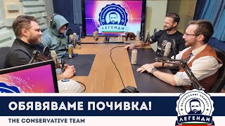 The Conservative Team: Обявяваме почивка! Облаков, Бушняков и Димокенчев в “Легенди”