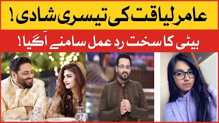 Aamir Liaquat Daughter Reaction On His 3rd Marriage |Dua Aamir | Dania Shah | Aamir Liaquat Marriage
