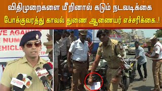 விதிமுறைகளை மீறினால் கடும் நடவடிக்கை -  போக்குவரத்து காவல் துணை ஆணையர் எச்சரிக்கை