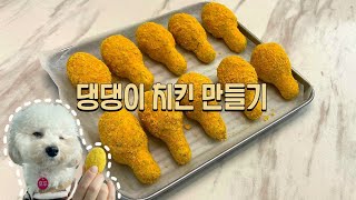 강아지 수제간식 | 강아지 치킨 만들기 | pet food recipe | Vlog