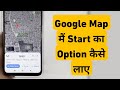Fix Google Maps Missing Start Button | Not Showing Start Button | Map Me Start Ka Option Kaise Laye