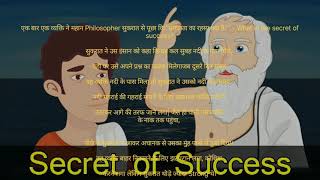 Philosopher सुकरात से पूछा कि “सफलता का रहस्य क्या है?” – What is the secret of success?