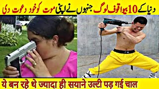 10 Stupid People In The World | दुनिया के 10 सबसे बेवकूफ लोग | 10 Bewakoof Log | bevkuf log