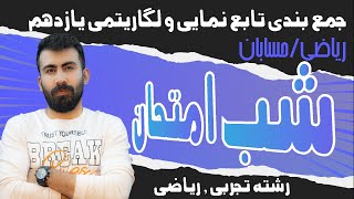 شب امتحان تابع نمایی ولگاریتمی ریاضی یازدهم و حسابان1/جمع بندی تابع نمایی ولگاریتمی با محمد پیمانی