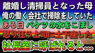 【感動する話】離婚後、俺が働く会社で清掃員をしている母。ある日バケツの水をこぼし、俺を能無しの底辺と馬鹿にする上司に罵られた。クビを覚悟で社長室に行くと