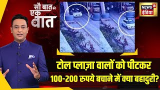 Sau Baat Ki Ek Baat: Agra में Toll Plaza के कर्मचारी को Car से कुचलने वाले पर Action होना ही चाहिए