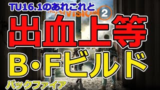 【ゆっくり実況】ディビジョン2　出血上等!!バックファイア