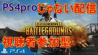 PS4［PUBG］PS4 proじゃない配信　初心者プレイ　視聴者参加型※基本vc無し　　[概要欄チェック]