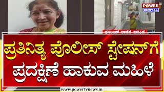 Bharathi Nagar Police Station : ಪ್ರತಿನಿತ್ಯ ಪೊಲೀಸ್ ಸ್ಟೇಷನ್​ಗೆ ಪ್ರದಕ್ಷಿಣೆ ಹಾಕುವ ಮಹಿಳೆ | Power TV News