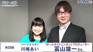 【明日への扉～いのちのラジオ＋～】第32回 ゲスト  オールナイトニッポン  プロデューサー  冨山雄一さん