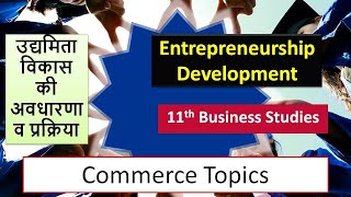 Entrepreneurship development | Process of Entrepreneurship | उद्यमिता विकास  की अवधारणा व प्रक्रिया