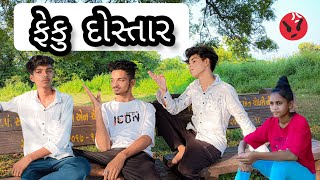 Feku Dostar ll ( ફેકુ દોસ્તાર ) 😂 ll Chaudhari \u0026 Gujrati Comedy ll Full Masti \u0026 Comedy