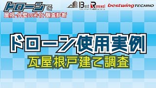 ドローン空撮で屋根・外壁の劣化・調査診断