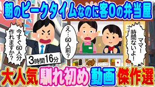 【2ch馴れ初め 総集編】朝のピークタイムなのに1人も客が来ない廃業寸前の弁当屋→急遽社員60人分の弁当を用意してもらった結果…【ゆっくり】【作業用】