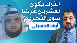 الترك ليس دليلا على التحريم أيها الحسيني لأن الترك يكون لعشرين سببا سوى التحريم وإليك بعضها باختصار