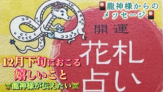 🐲 龍神様 が伝えたい2024年 12月下旬 に 起こる嬉しい事 🐲 🎴 龍神様からのメッセージ🎴神託 花札 🎴