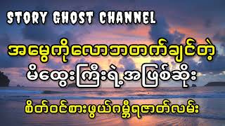 အမွေကိုလောဘတက်ချင်တဲ့မိထွေးကြီးရဲ့အဖြစ်ဆိုး #nightmare #horrorstories