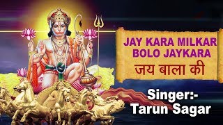 बाला जी स्पेशल : जय कारा मिलकर बोलो जय बाबा की (Jay Baba Ki) - Tarun Sagar #Mehandipur Bala Ji