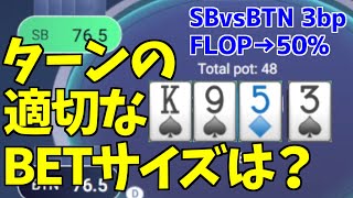 【オマハ研究】3betpot ターンのベットサイズ\u0026頻度の全体像を捉える【ポーカーPLO】