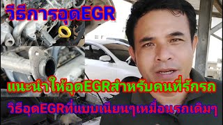 วีธีอุดEGRแนะนำสำหรับคนรักรถควรอุด