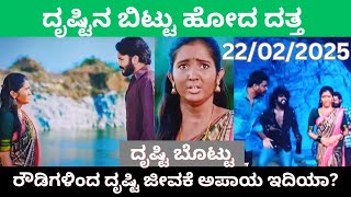 ದೃಷ್ಟಿನ ಬಿಟ್ಟು ಹೋದ ದತ್ತ | ರೌಡಿಗಳಿಂದ ದೃಷ್ಟಿ ಜೀವಕ್ಕೆ ಅಪಾಯ ಇದಿಯಾ?22/02/2025|ಕಲರ್ಸ್ ಕನ್ನಡ #dhristibottu