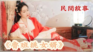 民間故事：魯班挑女婿