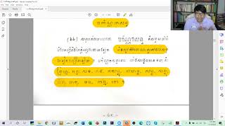 ១០៨.ពន្យល់ពីការសិក្សាពួកបកិណ្ណក និងសំខ្យាសព្ទ/បង្រៀនដោយឧទ្ទេសាចារ្យ អឿន ទិត្យា