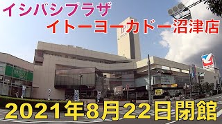 イシバシプラザ・イトーヨーカドー沼津店が2021年8月に閉館