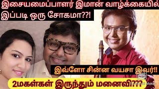 Top இசையமைப்பாளர் D.Imman க்கு குடும்ப வாழ்க்கை சரியா அமையலயே!|இமான் போலவே இருக்கும் அழகு மகள்கள்|