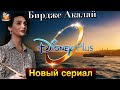 Бирдже Акалай в новом проекте Disney Plus? Узнайте все о сериале 'Любовь'!