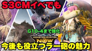 【モンハンNow】今後も役立つ！？G10-4まで育てたラージャンヘビィボウガンの魅力を紹介してみた！【ラヴリエ】