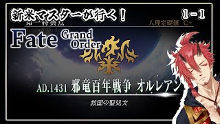 【FGO】新人だろうがオルレアンを救え！ヴィヴ・ラ・フラ～ンス！【Vtuber】