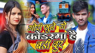 Video || गोरी सुने गे कोडरमा है बड़ी दूर || Gori sune ge #koderma hai kate dur Suraj chandravanshi