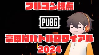 #新しい年末のリーダーズ 高田村バトルロワイアル2024 PUBG　フルコン視点 #高田村バトロワ2024