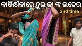 pua ra ladhei re Bali padile maa || kanjianla re DUI janka ladhei 2nd time || Swami nku nahi khatiri