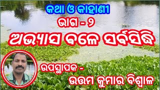 ODIA MORAL STORY (PART-2) ABHYASA BALE SARBASIDHI/ଅଭ୍ୟାସ ବଳେ ସର୍ବସିଦ୍ଧି l