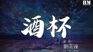 劉雨潼 - 酒杯『失落已盛滿了 整個酒杯』【動態歌詞Lyrics】