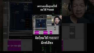 ผิดไหมใช้ preset มิกซ์เสียง ทำเพลง #shorts