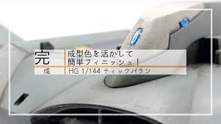 成型色を活かして簡単フィニッシュ！ | HG 1/144 ティックバラン