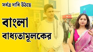 কনভেন্টে পড়া ছেলে বাংলা বাধ্যতামূলক চায় ৷