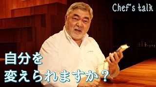 #1170【シェフのちょい語り】よく考えて、自己反省して、何度もやってみる｜Chef Kiyomi MIKUNI