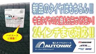 知立市 タイヤ組み換え 持ち込み 他店購入 大径 スタッドレス 販売