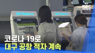 [대구MBC뉴스] 코로나 19로 대구 공항 적자 계속