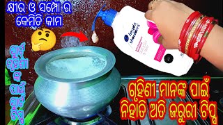 ଗୃହିଣୀ ମାନଙ୍କ ପାଇଁ ନିହାତି ଅତି ଜରୁରୀ ଟିପ୍ସ।କ୍ଷୀର ଓ ସମ୍ପୋ ର କେମିତି ବ୍ୟବହାର।ସ୍ମାର୍ଟ ଟିପ୍ସ  ।🤔😱👈👈👈😲