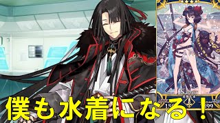 【FGO】太公望　ぼくも水着になりましょうか？　マイルーム会話