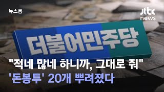 [단독] 나중에 적네 많네 하니까, 그대로 줘…돈봉투 20개 뿌려졌다 / JTBC 뉴스룸