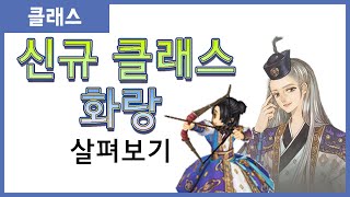 [트오세] 신규 클래스 화랑 살펴보기 Tos \