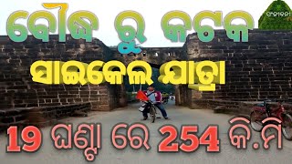 ସଚେତନତା ବାର୍ତ୍ତା ନେଇ ସାଇକେଲ ରେ ବୌଦ୍ଧ ରୁ କଟକ ଯାତ୍ରା #boudh #cuttack #cycling