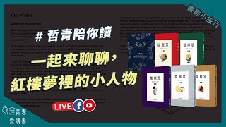 【🤗粉絲福利大放送，留言抽蔣勳老師的《夢紅樓‧微塵眾》】哲青帶你走進紅樓夢的世界｜書房小旅行｜謝哲青｜青春愛讀書｜書房小旅行｜謝哲青｜青春愛讀書